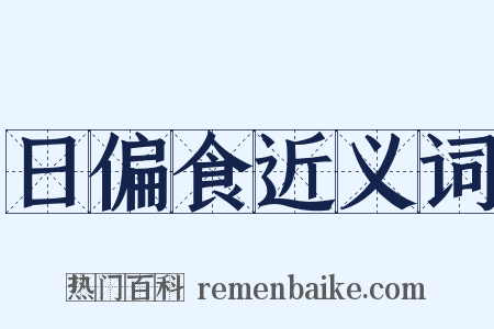 日偏食近义词是什么意思的图片